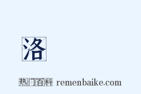 洛陽紙貴是什么意思的图片